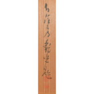 「墨竹図」