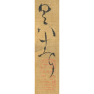 三幅対「 （左）雨中嵐山図 （中）三条橋月夜図 （右）臘梅交枝図」