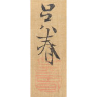 三幅対「 （左）雨中嵐山図 （中）三条橋月夜図 （右）臘梅交枝図」