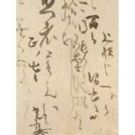 本阿弥光悦「消息」0