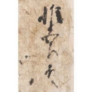 「丹羽長秀（惟五郎左）宛消息」