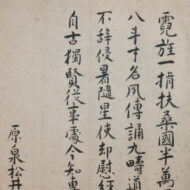 松井原泉「朴矩軒宛七言律詩」0