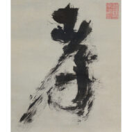 「置字「孝」」