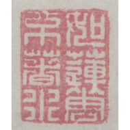 「置字「孝」」