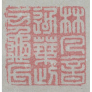 「置字「孝」」