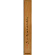「置字「孝」」
