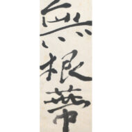 熊谷守一｢人生無根蔕｣0