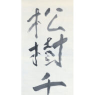 熊谷守一｢松樹千年緑｣0