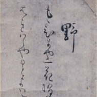 松尾芭蕉「鹿島紀行より『萩原や』他一句」0