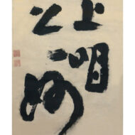 慈雲飲光「頭々上明著々上妙」0