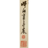 「墨竹図」