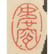 「墨竹図」