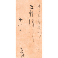 本阿弥光悦「消息」0