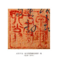 「山水図」