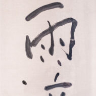 熊谷守一「雨滴」0