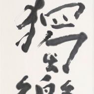 熊谷守一「獨樂」0