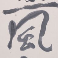 熊谷守一「五風十雨」0