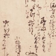 小堀遠州「消息（堀田正盛宛）」0