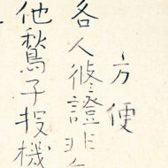 良寛「方便（法華転）」0