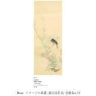 「薔薇に小禽図」