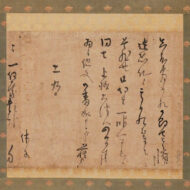 千利休「三好一任斎為三宛消息」0