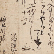 小堀遠州「柳生宗矩宛消息」0