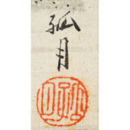 ｢竹之図｣