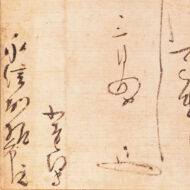 小堀遠州「永井尚政宛消息」0