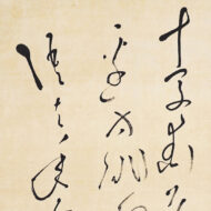 良寛「七言『十字街頭乞食了』」0