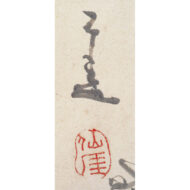 ｢渡唐天神画賛｣