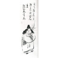 ｢渡唐天神画賛｣