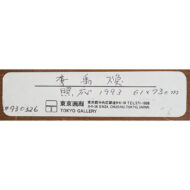 「照応(1993年)」