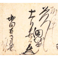 細川忠利「堀田正盛宛消息」0