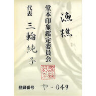 「漁樵」