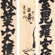 白隠慧鶴「 （左）秋葉山大権現　（中）楊柳観音 　（右）金毘羅山大権現」0