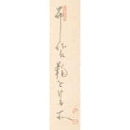 「布袋壽老蹴鞠（双幅）」