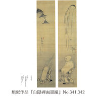 「布袋壽老蹴鞠（双幅）」