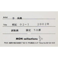 「照応 ’02-1」