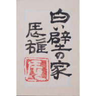 「白い壁の家」