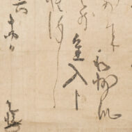 本阿弥光悦「消息」0