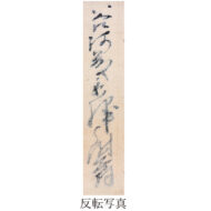 「谷河藤兵衛宛消息」