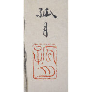 「南天」