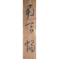 「南天」