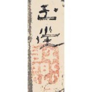 「渓山孤亭図」