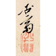 「渓山孤亭図」