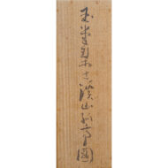 「渓山孤亭図」