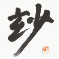 鈴木大拙「玅」0