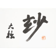 「玅」