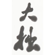 「玅」
