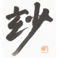 「玅」
